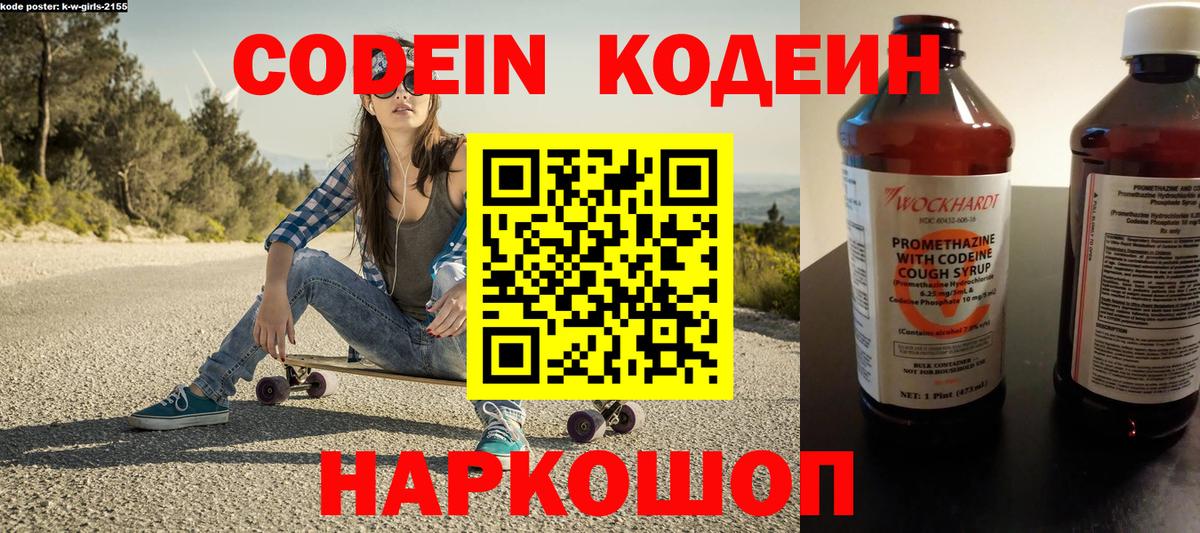 Codein напиток Lean (лин) Новодвинск