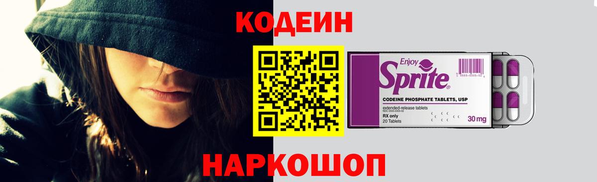 Codein напиток Lean (лин)  Вход с VPN  Кодеин Purple Drank  Новодвинск 
